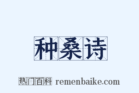 种桑诗是什么意思的图片